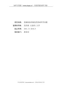 2011CB013400-G機(jī)械裝備再制造的基礎(chǔ)科學(xué)問題