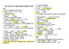 事業單位考試計算機基礎知識題庫及答案