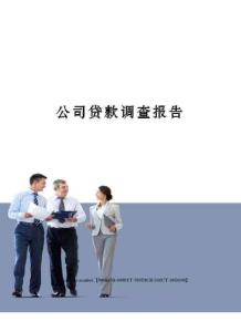 公司貸款調查報告