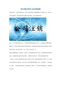 溫江注銷公司代辦-溫江益財管家