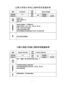 六年級科學上冊實驗通知單