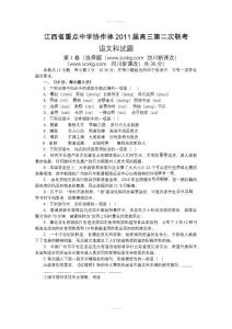2011屆江西省重點中學協作體高三第二次聯考（語文）