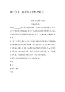 合同范文：最新員工辭職申請書