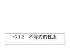 同步导学数学3.1.2    不等式的性质