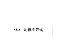 同步导学数学3.2    均值不等式