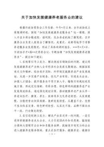 關于加快發展健康養老服務業的建議