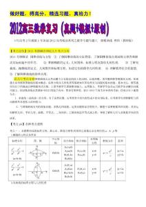 2012高三数学复习（真题+模拟+原创）专题八 圆锥曲线 理科（教师版）