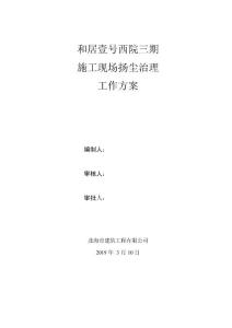 1施工現(xiàn)場揚塵治理工作方案