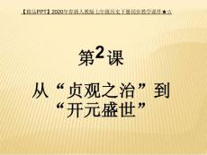【精品PPT】2020年春新人教版七年級歷史下冊同步教學課件★☆-第2課從貞觀之治到開元盛世PPT