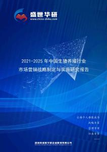 2021-2025年中国生猪养殖行业市场营销战略制定与实施研究报告