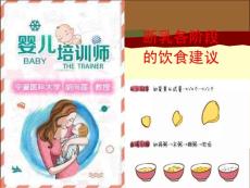 家庭育婴培训---第17次课：断乳各阶段的饮食建议