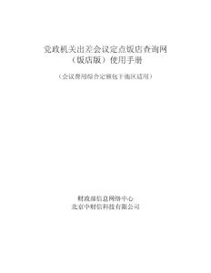 黨政機關(guān)出差會議定點飯店查詢網(wǎng)