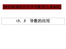 3.3.1  函数的单调性与导数