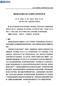 橡膠硫化促進劑MBT合成新工藝的研究開發