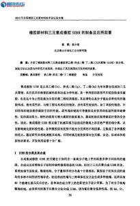 橡膠新材料三元集成橡膠SIBR的制備及應用前景