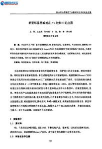 新型環保塑解劑在NR膠料中的應用
