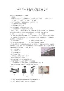2007年中考物理试题汇编之三