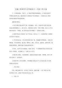 交通工程系學(xué)生會(huì)外聯(lián)部十二月份工作計(jì)劃