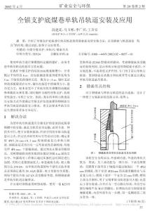 全錨支護底煤巷單軌吊軌道安裝及應用