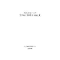 隧道監控量測施工組織