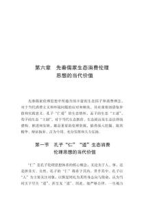 先秦儒家生态消费伦理 思想的当代价值