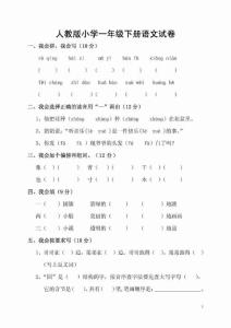 （高瞻远瞩）人教版小学一年级下册语文试卷.