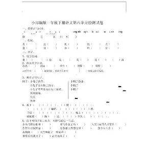 小部編版一年級下冊語文第六單元檢測試題