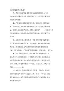 項目部質量員崗位職責