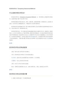 胜任特征评价法