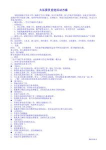 大隊委員競選活動方案