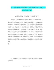幼兒園及周邊治安環(huán)境整治工作情況匯報(bào)與幼兒園雙擁工作計(jì)劃匯編