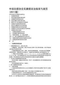 乳腺癌診治指南與規(guī)范(2011版)【中國(guó)抗癌協(xié)會(huì)】