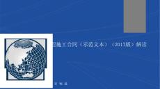 建筑工程施工合同(2017)權(quán)威解讀