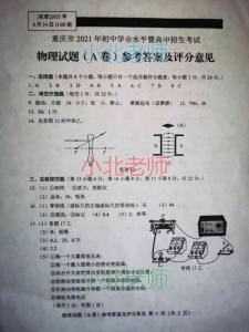 【估分必備】2021年重慶中考物理A卷答案（官方評(píng)分標(biāo)準(zhǔn)）