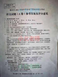 【估分必備】2021年重慶中考語文A卷答案（官方評(píng)分標(biāo)準(zhǔn)）