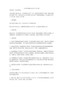 元旦春節期間安全生產工作方案