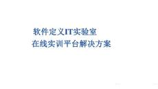 軟件定義IT實驗室IT實訓平臺解決方案