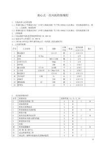 一次風(fēng)機(jī)檢修規(guī)程