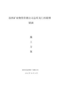 龍門吊除銹刷油施工方案