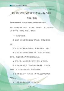 龍門架安裝拆除施工作業風險控制專項措施范本