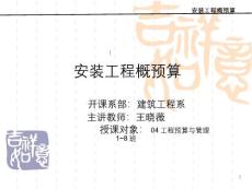 安裝工程概預(yù)算課程講義