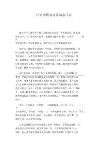 讓文明成為習慣勵志日志