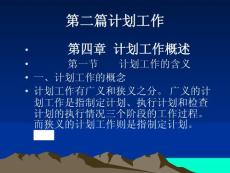 第四章 计划工作概述