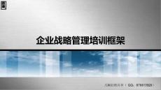 企業戰略管理培訓框架