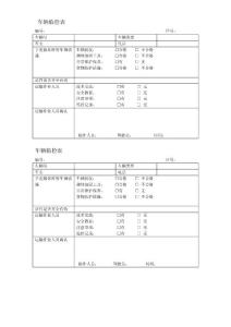 车辆临检车辆临检表