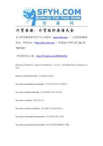 外貿(mào)英語：外貿(mào)報(bào)價(jià)英語大全