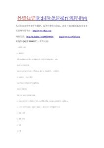 外貿(mào)知識堂國際貨運(yùn)操作流程指南