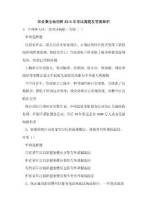 《華安事業(yè)編招聘2016年考試真題及答案解析（三）》