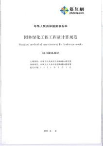 2013版園林綠化工程工程量計(jì)算規(guī)范(56頁(yè))