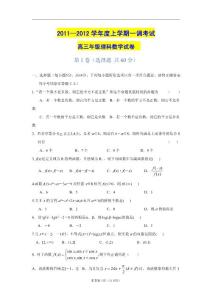 河北省衡水中学2011—2012学年度高三上学期一调考试（数学理）